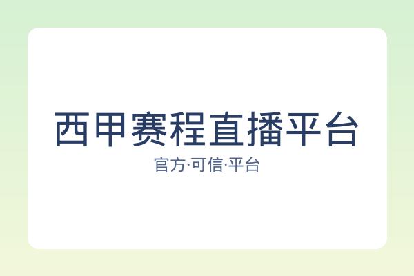 西甲赛程直播平台 图片