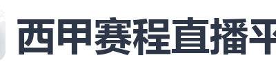 西甲赛程直播平台